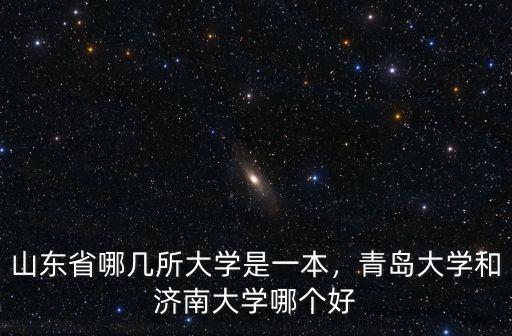 山東有多少985和211大學,今年山東多少分能上985