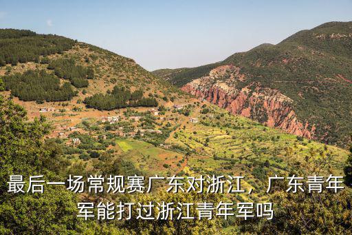 哪里可以看廣東對浙江的比賽,廣東男籃對陣浙江比賽中