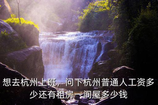 杭州楊家門菜場工資多少,想去杭州上班
