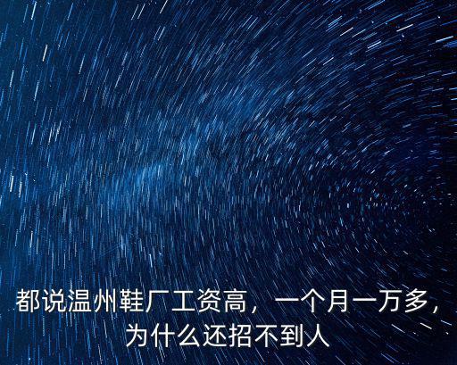 2019年溫州鞋廠有多少錢一個(gè)月,一個(gè)月一萬多