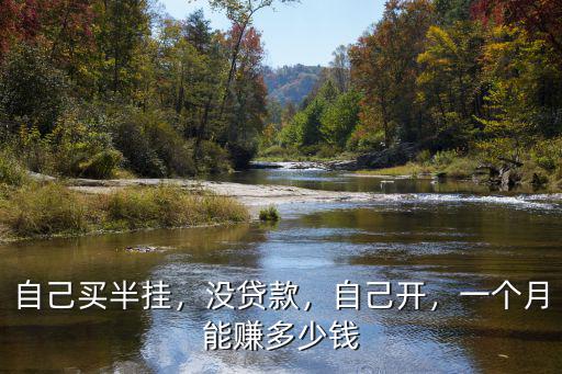 浙江開掛車多少一個月,開掛車和貨車哪個掙錢