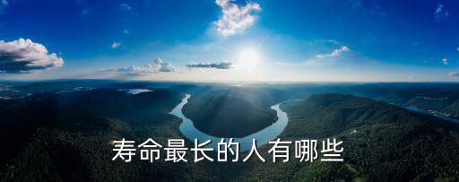 山東人的壽命是多少,國人都稱山東人是山東大漢