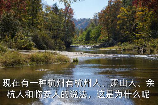 杭州盲人共多少人,余杭人和臨安人的說法