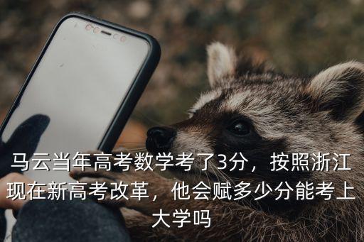 浙江數學學考滿分是多少分,馬云當年高考數學考了3分