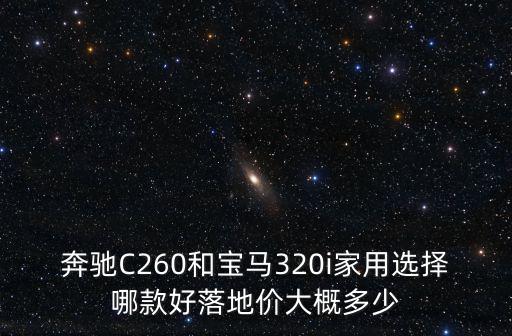 2019款廣州進口奔馳c260落地多少,廣州奔馳c180