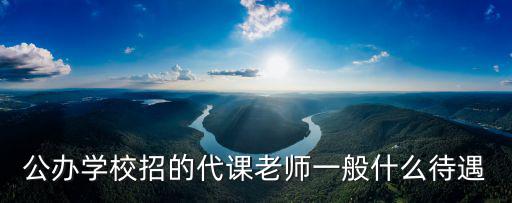 公辦學校招的代課老師一般什么待遇