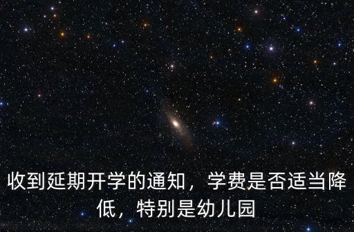 廣東幼兒園延遲開學學費怎么算,小學生延遲開學這么久