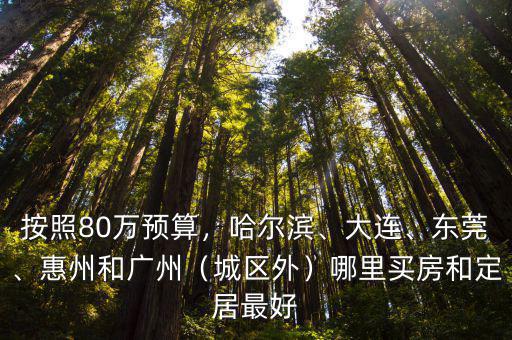 西安和惠州哪里好,是武漢好還是西安好