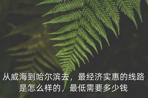 鞏義到威海火車臥鋪多少錢,最低需要多少錢