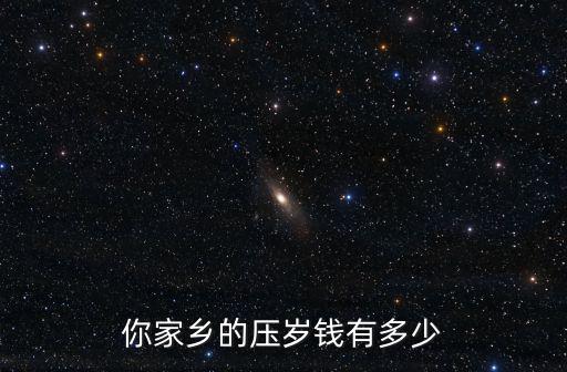 廣州的壓歲錢有多少,給20元壓歲錢