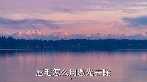 唇毛怎么用激光去除