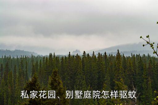 私家花園、別墅庭院怎樣驅蚊