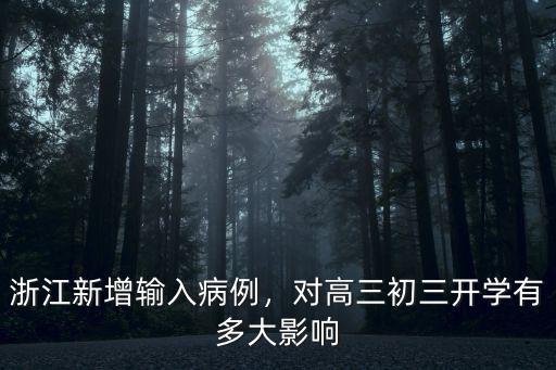 浙江新增輸入病例，對(duì)高三初三開學(xué)有多大影響