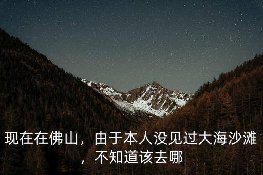 佛山十一長假去哪里看海,不知道該去哪