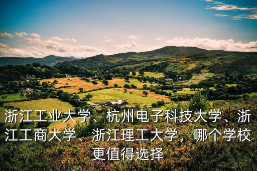 浙江理工大學電力電子技術多少分,浙江工業(yè)大學