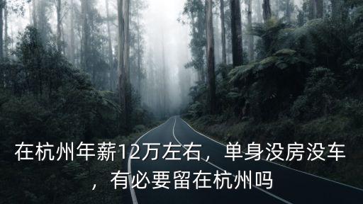 杭州單身人口有多少,有必要留在杭州嗎