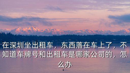深圳小車怎么出租車,在深圳坐出租車