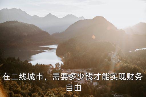 在青島多少錢可以財務自由,需要多少錢才能實現財務自由
