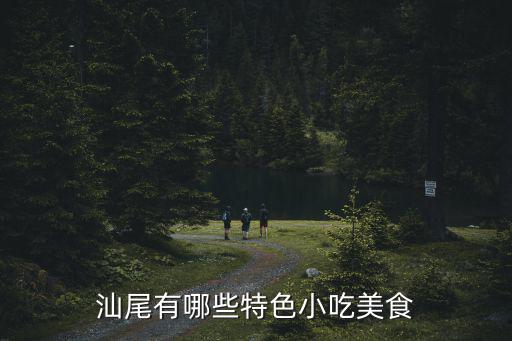 汕尾有哪些特色小吃美食