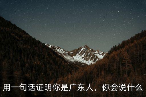 你是不是靚仔呀潮州話怎么說,用一句話證明你是廣東人