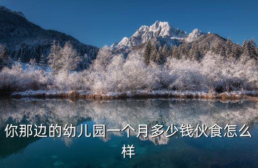 舟山市幼兒園一個月多少錢,你那邊的幼兒園一個月多少錢