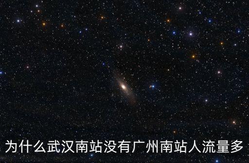 廣州南站的人流量有多少,每天都有絡(luò)繹不絕的人