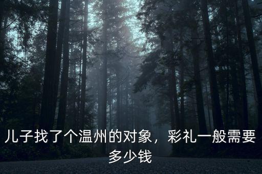 溫州結(jié)婚一般送多少錢,溫州地區(qū)結(jié)婚紅包包多少