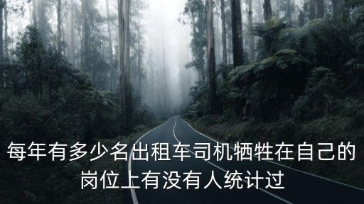 每年有多少名出租車司機(jī)犧牲在自己的崗位上有沒有人統(tǒng)計(jì)過