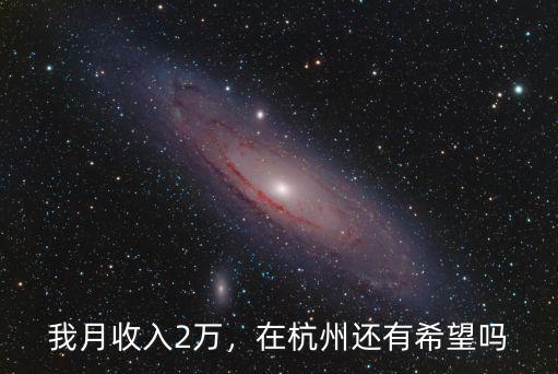 我月收入2萬(wàn)，在杭州還有希望嗎