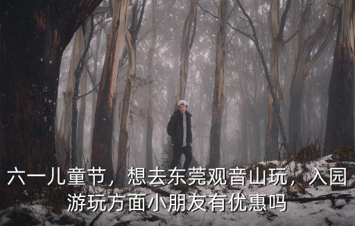 在東莞兒童節去哪里玩,今天是六一兒童節