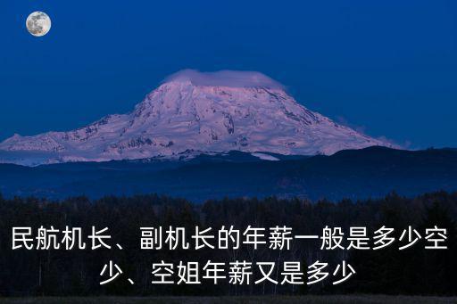 民航機(jī)長(zhǎng)、副機(jī)長(zhǎng)的年薪一般是多少空少、空姐年薪又是多少