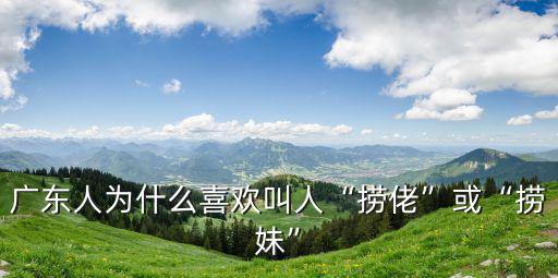 廣東人怎么叫喜歡的人,你接觸過廣東人嗎