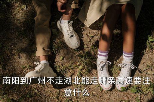信陽到廣州怎么繞開湖北,西安去廣州自駕車