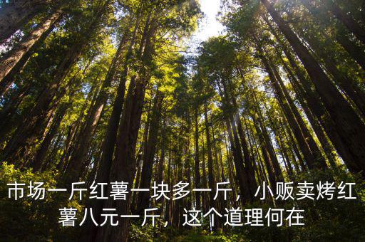 廣東一點紅薯多少錢一斤,小販賣烤紅薯八元一斤