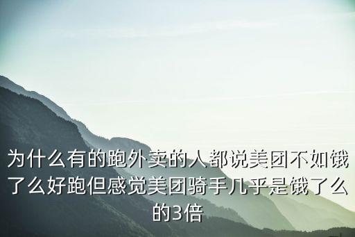 杭州有多少個餓了么騎手,杭州餓了么和美團哪個單多