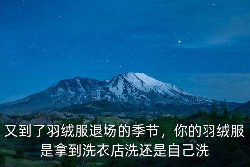 又到了羽絨服退場的季節，你的羽絨服是拿到洗衣店洗還是自己洗