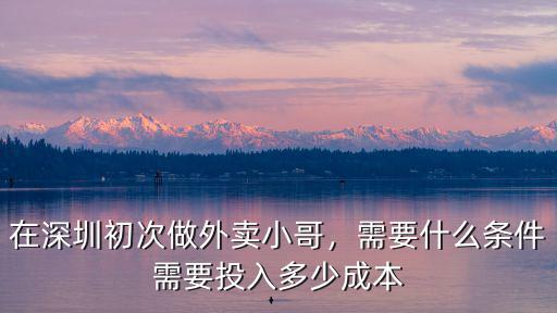 深圳開外賣店要多少,在深圳初次做外賣小哥