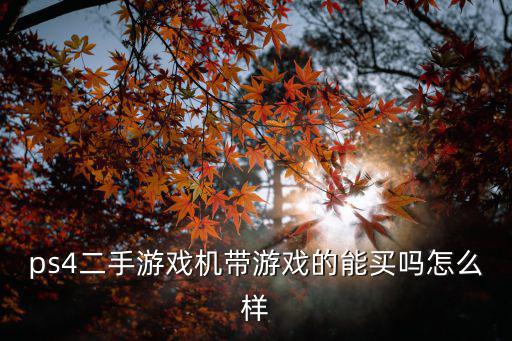 廣州哪里買二手ps4游戲機,買二手ps4應(yīng)該注意什么