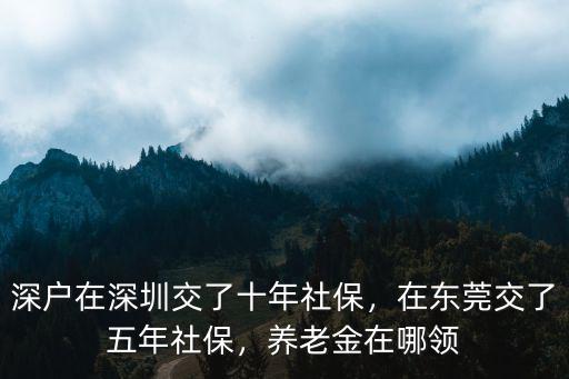 在東莞交過社保現(xiàn)在怎么辦理,深戶在深圳交了十年社保