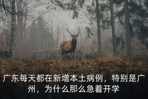 廣東每天都在新增本土病例，特別是廣州，為什么那么急著開學