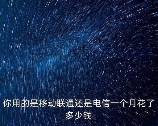 濟南電信一個月能領多少錢,現(xiàn)在廣電寬帶一個月多少錢
