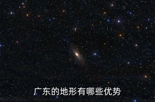 廣東的地形有哪些優勢