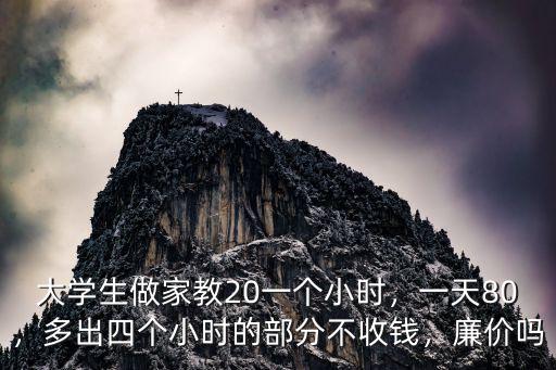 金華大學生家教多少錢一小時合適,大學生做家教20一個小時