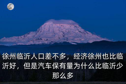 徐州到臨沂物流多少錢,徐州臨沂人口差不多