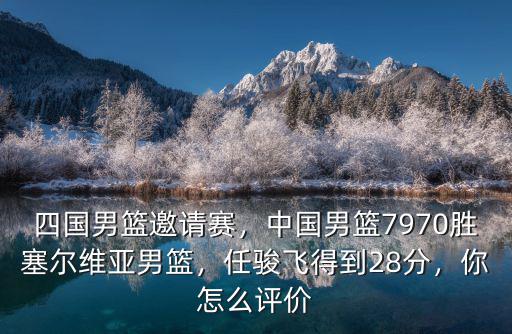 廣東男籃任駿飛身高是多少,四國男籃邀請賽