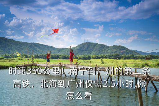 高鐵廣西到廣東多少公里,廣西高鐵公里數超廣東