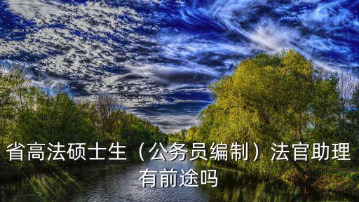 山東高院有多少法官,法官一個月大約有多少收入呢