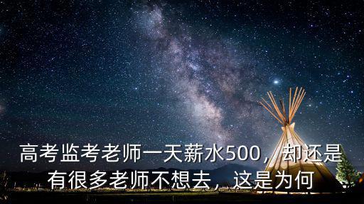 廣州高考監考費一天多少錢,剛剛結束高考監考