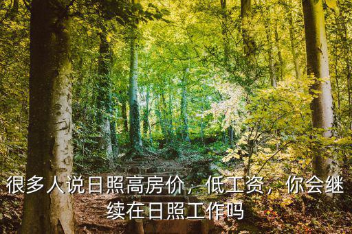 很多人說日照高房?jī)r(jià)，低工資，你會(huì)繼續(xù)在日照工作嗎