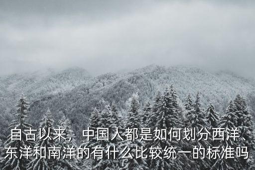 自古以來，中國人都是如何劃分西洋、東洋和南洋的有什么比較統一的標準嗎